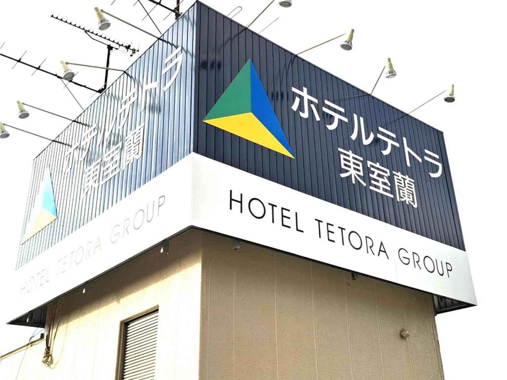 Hotel Tetora Higashimuroran - Vacation Stay 86757V Zewnętrze zdjęcie
